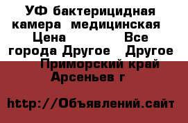 УФ-бактерицидная камера  медицинская › Цена ­ 18 000 - Все города Другое » Другое   . Приморский край,Арсеньев г.
